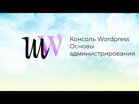 Консоль Wordpress