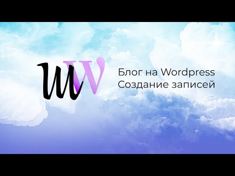 Ведение блога на Wordpress